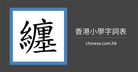 纏的意思|「纏」意思、注音、部首、筆畫查詢，纏造詞